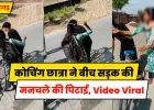 Azamgarh News: छेड़खानी से परेशान छात्रा ने बीच सड़क मनचले की कर दी पिटाई, वीडियो वायरल