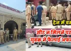 Lucknow News: ट्रेन में बम की अफवाह से ऐशबाग स्टेशन पर मचा हड़कंप, सीट न मिलने पर युवक ने रची साजिश