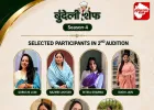 बुंदेली शेफ सीज़न-4: दूसरे ऑडिशन से सात प्रतिभागियों ने क्वार्टर फाइनल में बनाई जगह