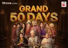 50 दिन पूरे: 'फूल पिशी ओ एडवर्ड' ने बॉक्स ऑफिस पर रचा सफलता का नया अध्याय
