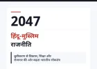 2047 तक बदल सकती है भारत की हिंदू-मुस्लिम राजनीति, विकास के मुद्दे बन सकते हैं चुनावी केंद्र: डॉ. अतुल मलिकराम