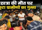 बाराबंकी में सड़क हादसे में छात्रा की मौत, शव रखकर ग्रामीणों ने लगाया जाम