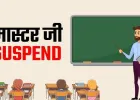 पॉक्सो मामले में जेल भेजे गए सहायक शिक्षक पप्पू मास्टर निलंबित, विभागीय जांच शुरू