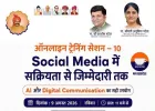 अपना दल (एस) का 10वां ऑनलाइन प्रशिक्षण सत्र 9 अगस्त को, सोशल मीडिया और AI के इस्तेमाल पर मिलेगा प्रशिक्षण