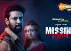 शेमारूमी पर 27 अगस्त को प्रीमियर होगी रहस्य और रोमांच से भरपूर हिंदी थ्रिलर ‘मिसिंग महिला’
