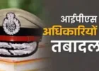 UP IPS Transfer: 9 IPS अफसरों के तबादले, मेरठ से संभल और गोंडा तक बदले पुलिस कप्तान
