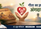 अंगदान को धार्मिक आस्था के विरुद्ध मानने वालों को चाहिए गीता का ज्ञान