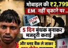 मोबाइल की किस्त नहीं चुकाई तो युवक को बंधक बनाकर कराई मजदूरी, जबरन खून निकलवाने का भी आरोप