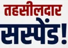 बलिया के तहसीलदार अतुल हर्ष निलंबित, नामांतरण वादों के निस्तारण में लापरवाही का आरोप