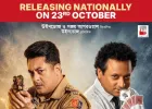 ‘बोहुरूपी- द गोल्डन डाकू’ 23 अक्टूबर को राष्ट्रीय और अंतरराष्ट्रीय स्तर पर होगी रिलीज, बंगाल में 7 दिनों में कमाए ₹5.44 करोड़