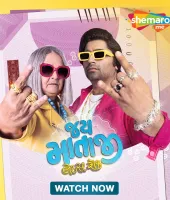 शेमारूमी पर “जय माता जी - लेट्स रॉक” का वर्ल्ड डिजिटल प्रीमियर – उम्र, फैसलों और अफरातफरी की एक मज़ेदार कहानी