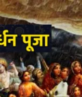गोवर्धन पूजा: चित्रकूट में धूमधाम से मनाया गया अन्नकूट पर्व, मंदिरों में लगा 56 भोग और हुआ भंडारा
