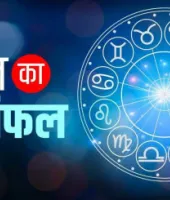 Aaj Ka Rashifal 16 Nov 2025: कैसा रहेगा आज का दिन, पढ़ें दैनिक राशिफल 