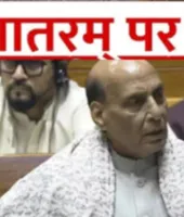 संसद में वंदे मातरम् पर चर्चा : राजनाथ सिंह बोले, राष्ट्रगान और राष्ट्रगीत हैं मां भारती की दो आंखें और दो किलकारियां