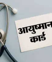 आयुष्मान योजना में बड़ा फर्जीवाड़ा उजागर: शिकायत पर खुला राज, एक साल से बंद पड़ा है ‘ऐड मेंबर’ विकल्प