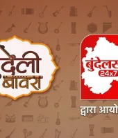 “बुंदेलखंड 24x7 के प्रसिद्ध लोकगीत मंच 'बुंदेली बावरा' के सेमीफइनल में पहुँचे 34 प्रतिभागी”