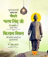 मुख्यमंत्री ने चौधरी चरण सिंह की जयंती और पी.वी. नरसिम्हा राव की पुण्यतिथि पर अर्पित की श्रद्धांजलि