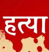 अन्यत्र विवाह तय होने से नाराज युवक ने प्रेमिका की हत्या