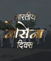 सीएम योगी ने नौसेना दिवस पर दी शुभकामनाएं, वीर जवानों के साहस और समर्पण को किया सलाम