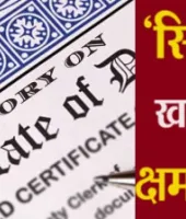 सीआरएस पोर्टल में आई तकनीकी दिक्कत, जन्म–मृत्यु प्रमाणपत्र जारी होना ठप, लोग परेशान