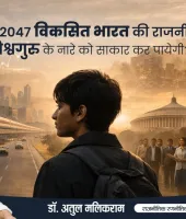 क्या 2047 तक ‘विकसित भारत’ की राजनीति ‘विश्वगुरु’ के संकल्प को साकार कर पाएगी? — डॉ. अतुल मलिकराम