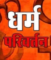 हमीरपुर: धर्म परिवर्तन से इनकार पर नाबालिग का निजी वीडियो वायरल करने का आरोप, दो के खिलाफ केस दर्ज