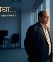 मेरी व्यथा… डॉ. अतुल मलिकराम