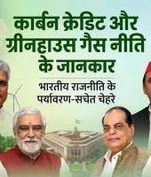 कार्बन क्रेडिट और ग्रीनहाउस गैस नीति : भारतीय राजनीति में उभरता पर्यावरण-सचेत चेहरा