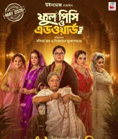 Entertainment News : ‘फूल पिशि ओ एडवर्ड’ का फर्स्ट लुक जारी, नारीवाद की नई कहानी पेश करेगी फिल्म