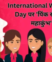 International Women’s Day : लखनऊ में ‘पिंक रोजगार महाकुंभ’, हजारों महिलाओं को मिलेगा नौकरी का मौका