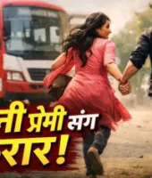 Amroha News : पकौड़ी लेने गया पति, बस में बैठी पत्नी प्रेमी संग फरार