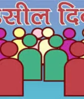 तहसील समाधान दिवस में 180 शिकायतें पहुंचीं, 18 का मौके पर निस्तारण