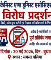 20 मई को बंद रहेंगी बलिया की सभी दवा दुकानें, केमिस्ट एसोसिएशन का ऐलान