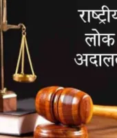 नौ मई को आयोजित होगी राष्ट्रीय लोक अदालत