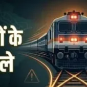 प्रयागराज जंक्शन पर नॉन-इंटरलॉकिंग कार्य: कई ट्रेनों का रूट बदला, कुछ शॉर्ट टर्मिनेट और पुनर्निर्धारित