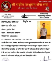 श्री राष्ट्रीय परशुराम सेना संघ बीकानेर में मुरलीधर जोशी बने महासचिव