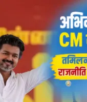 तमिलनाडु में नई राजनीतिक शुरुआत : अभिनेता विजय आज लेंगे मुख्यमंत्री पद की शपथ