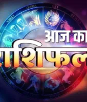 Aaj Ka Rashifal: कैसा रहेगा आज का दिन, पढ़ें दैनिक राशिफल 