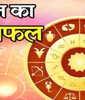 Aaj Ka Rashifal 15 May 2026: कैसा रहेगा आज का दिन, पढ़ें दैनिक राशिफल 