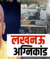 Lucknow Fire: अलीगंज कोचिंग अग्निकांड में मृतकों के परिजनों को 5-5 लाख की सहायता राशि, घायलों को 50 हजार देगी योगी सरकार