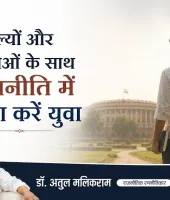 मूल्यों और मर्यादाओं के साथ राजनीति में प्रवेश करें युवा