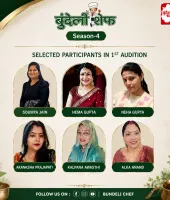 स्वाद की पहली परीक्षा पूरी, बुंदेली शेफ सीज़न-4 को मिली पहली छह प्रतिभाएँ