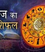 आज का राशिफल: मेष से मीन तक जानें कैसा रहेगा आपका दिन
