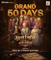 50 दिन पूरे: 'फूल पिशी ओ एडवर्ड' ने बॉक्स ऑफिस पर रचा सफलता का नया अध्याय