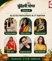 बुंदेली शेफ सीज़न-4: तीसरे ऑडिशन में 17 प्रतिभागियों ने दिखाया हुनर, 6 ने क्वार्टर फाइनल में बनाई जगह