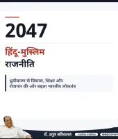 2047 तक बदल सकती है भारत की हिंदू-मुस्लिम राजनीति, विकास के मुद्दे बन सकते हैं चुनावी केंद्र: डॉ. अतुल मलिकराम
