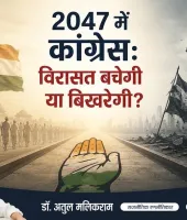 2047 में कांग्रेस: विरासत बचेगी या बिखरेगी?