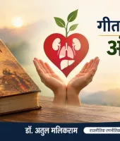 अंगदान को धार्मिक आस्था के विरुद्ध मानने वालों को चाहिए गीता का ज्ञान