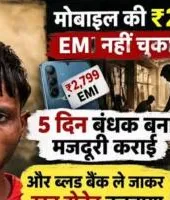 मोबाइल की किस्त नहीं चुकाई तो युवक को बंधक बनाकर कराई मजदूरी, जबरन खून निकलवाने का भी आरोप