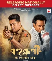 ‘बोहुरूपी- द गोल्डन डाकू’ 23 अक्टूबर को राष्ट्रीय और अंतरराष्ट्रीय स्तर पर होगी रिलीज, बंगाल में 7 दिनों में कमाए ₹5.44 करोड़